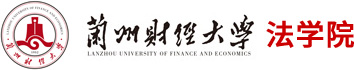 蘭州財經(jīng)大學法學院